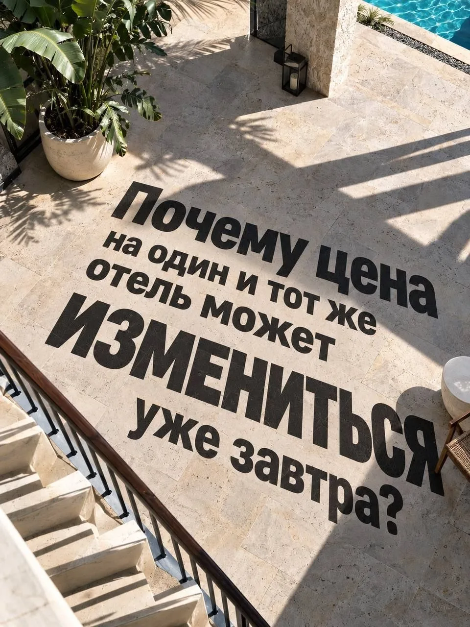 Почему цена на один и тот же отель может измениться уже завтра?