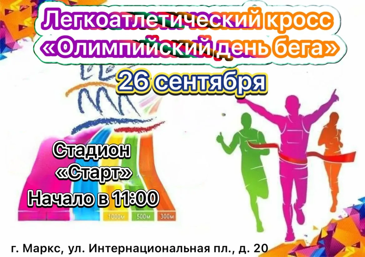 🏃Соревнования по легкоатлетическому кроссу »Олимпийский день бега».
