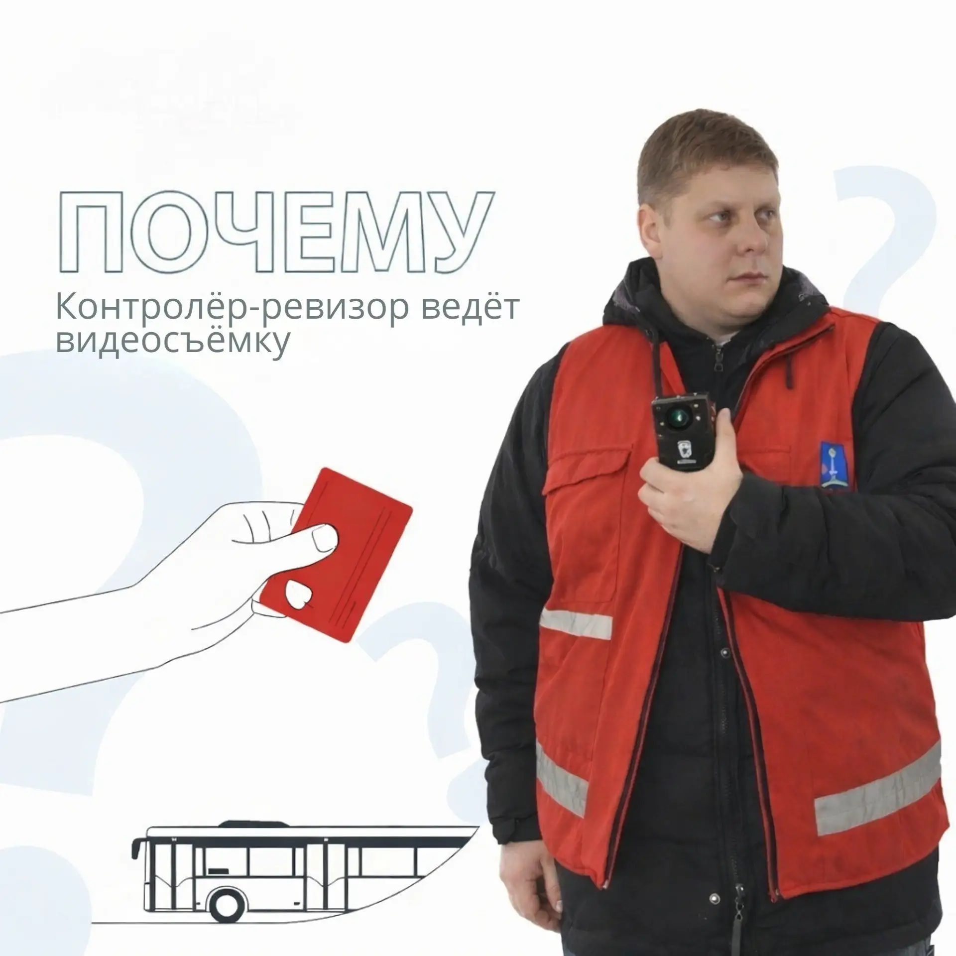 Для чего контролёры ведут видеосъёмку и почему этого не нужно бояться