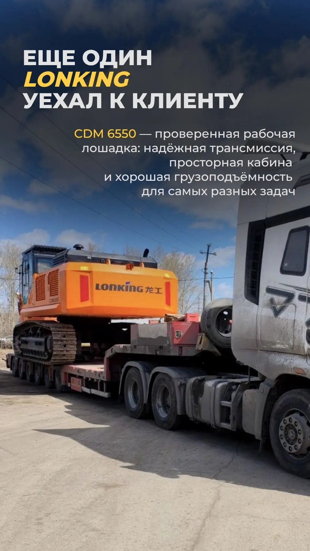 ⚡ Lonking CDM6550 сегодня уехал на объект