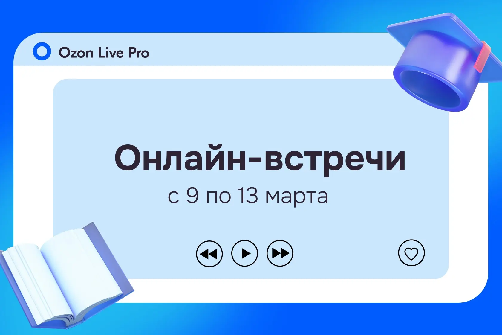 🎓 Обучение от Ozon: онлайн-встречи на этой неделе  🔹 11 марта, 12:00 мск — Изменения в логистике с 6