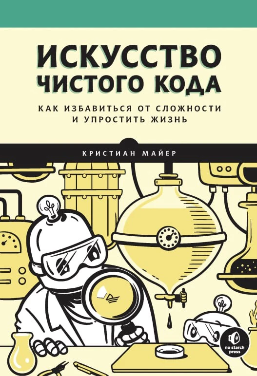 Искусство чистого кода (2023) PDF

Большинство разработчиков ПО тратят тысячи часов на создание изли