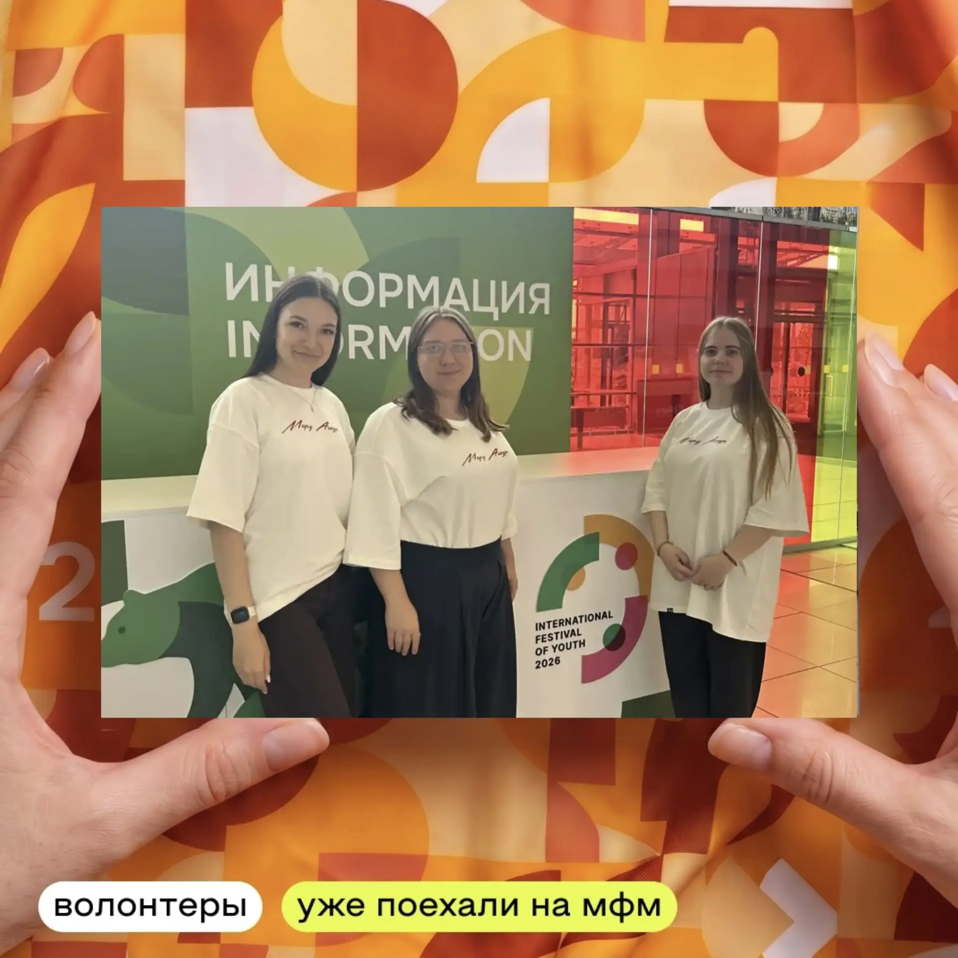 🚀Амурские волонтёры на МФМ-2026!