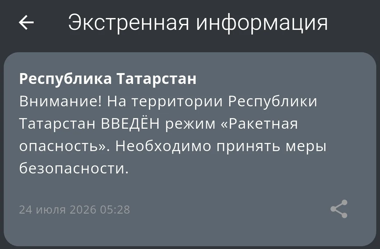 ❗ Внимание! На территории Республики Татарстан ВВЕДЁН режим «Ракетная опасность». Необходимо принять