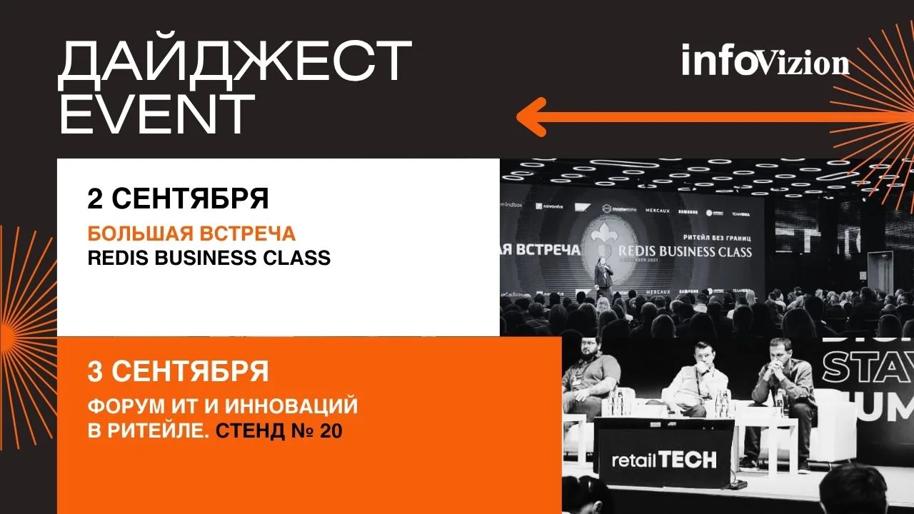 Уже на этой неделе команда InfoVizion — на двух крупных мероприятиях в сфере ритейла.