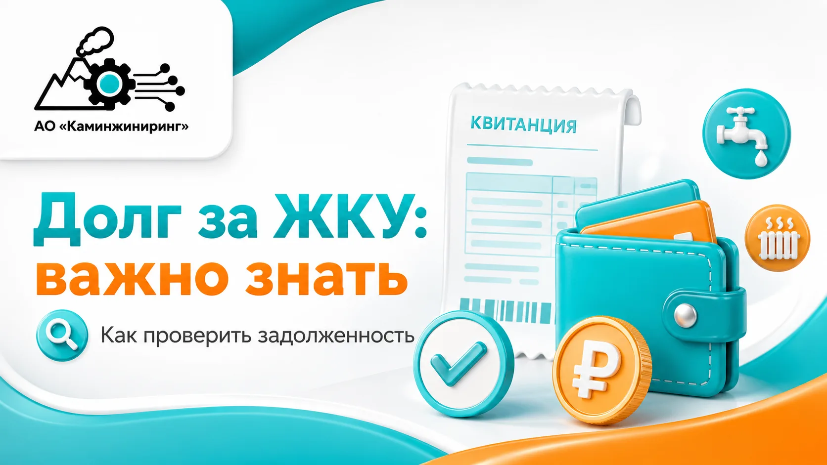 🧾 Долг за ЖКУ: важно знать