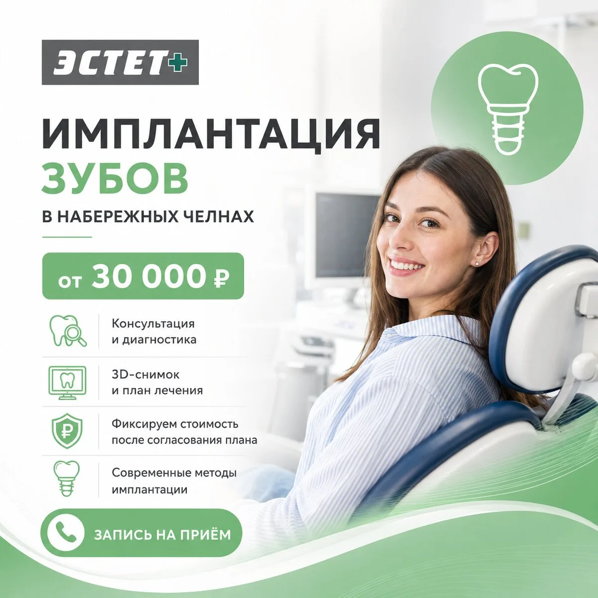 Имплантация зубов в Челнах в клинике Эстет+ от 30 000 ₽.