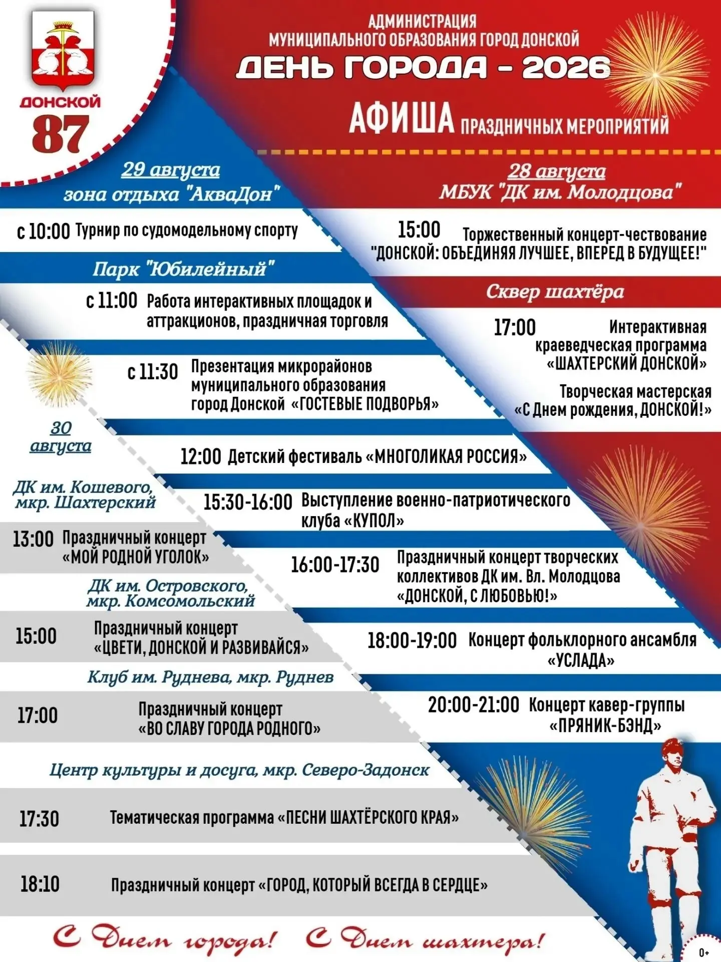 🎉 ДОНСКОМУ - 87! АФИША ПРАЗДНИЧНЫХ МЕРОПРИЯТИЙ👆