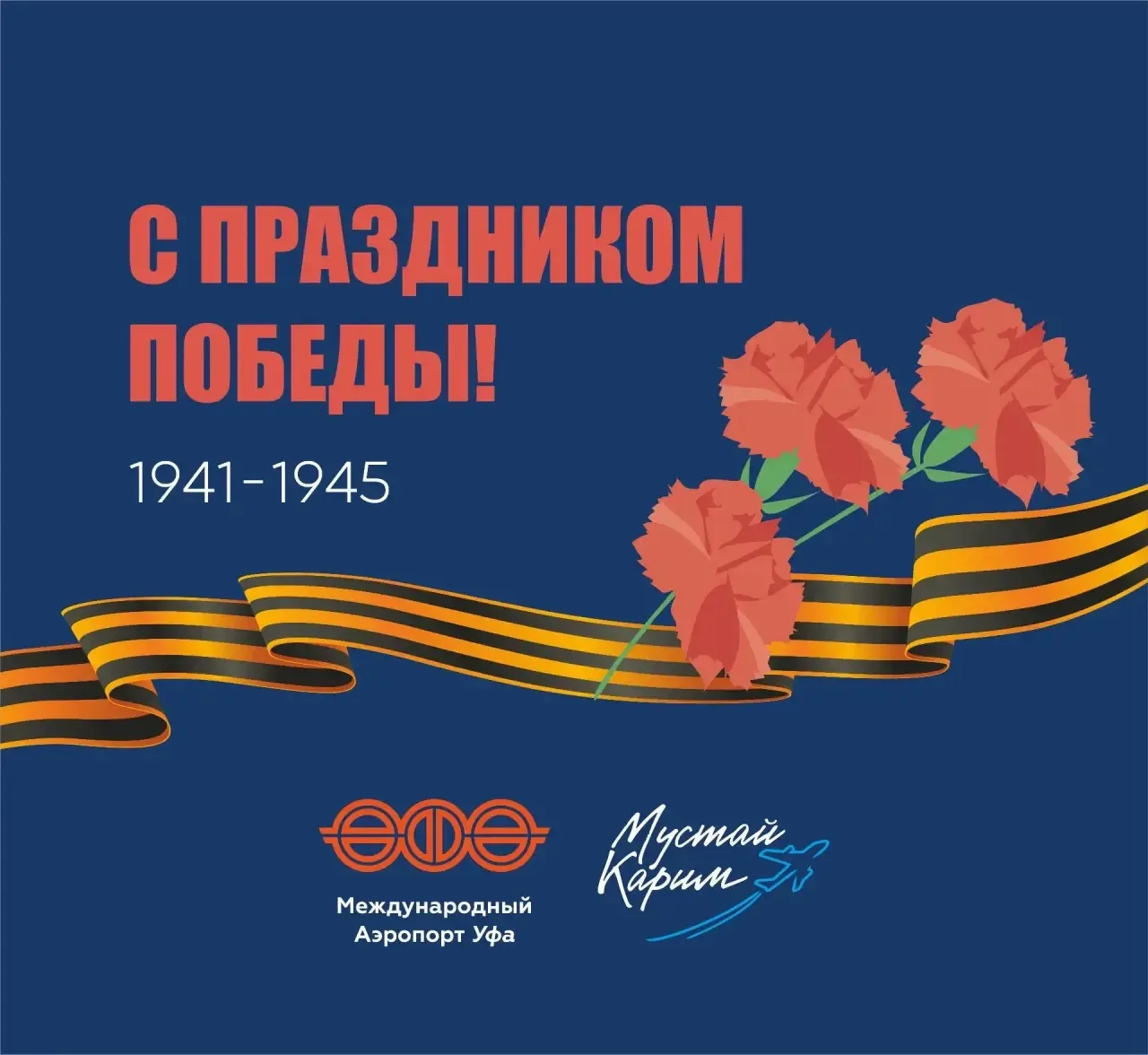 С Днём Победы!  От всего сердца поздравляем с Днём Великой Победы – 9 Мая!   В этот священный день м