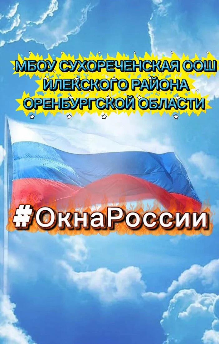 🎉 Акция «Окна России»: украшаем дома ко Дню Государственного флага! 🇷🇺