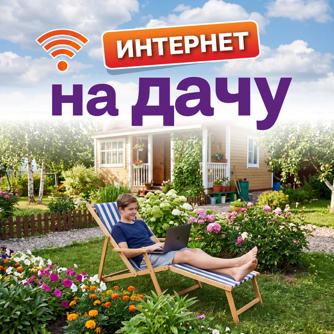 Нужен стабильный интернет на дачу?😃

Звоните 58-00-50 и мы его подключим!

Работаем на базе техноло