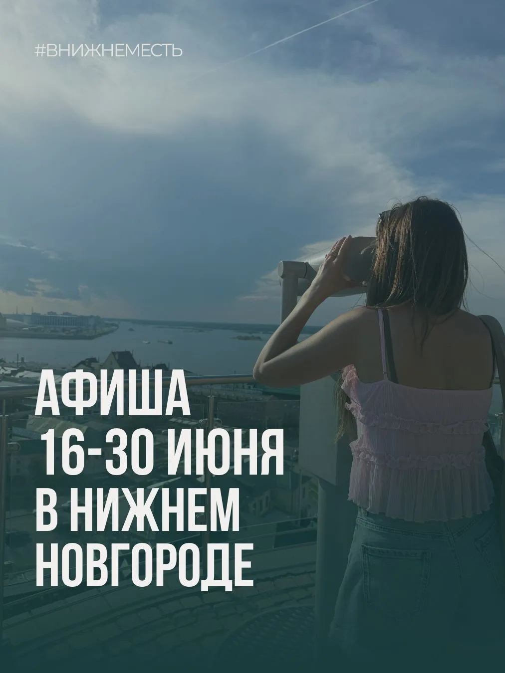 Афиша в Нижнем Новгороде с 16 по 30 июня📍

⚡️16 июня – бесплатный образовательный  фестиваль «Лимон