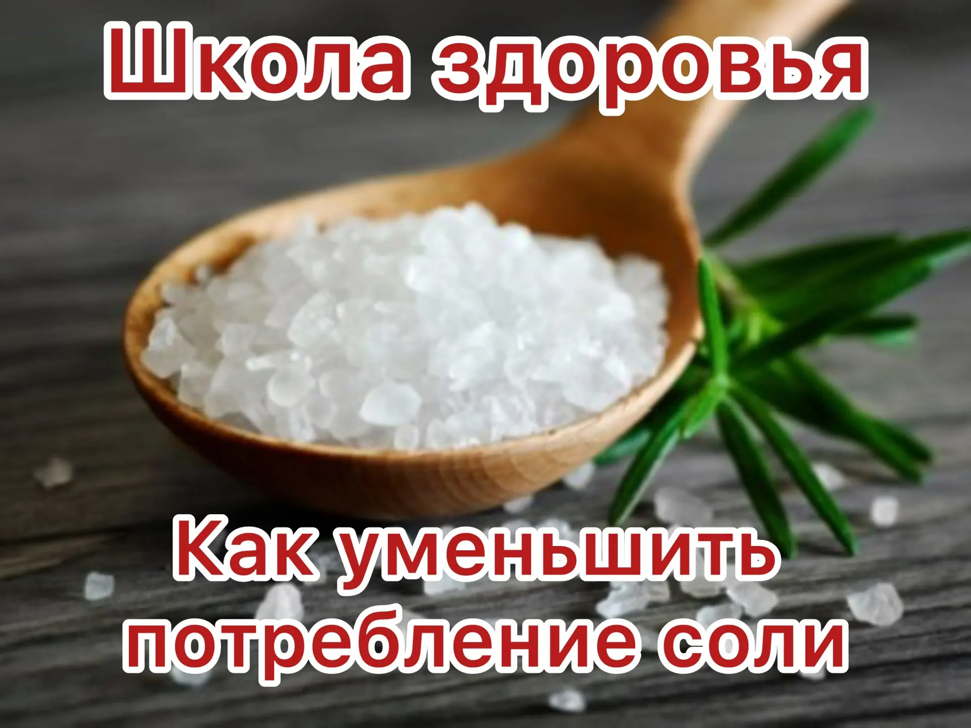 🧂Как уменьшить потребление соли

💥Если вы просыпаетесь с одутловатым лицом, пьете воду литрами, а 
