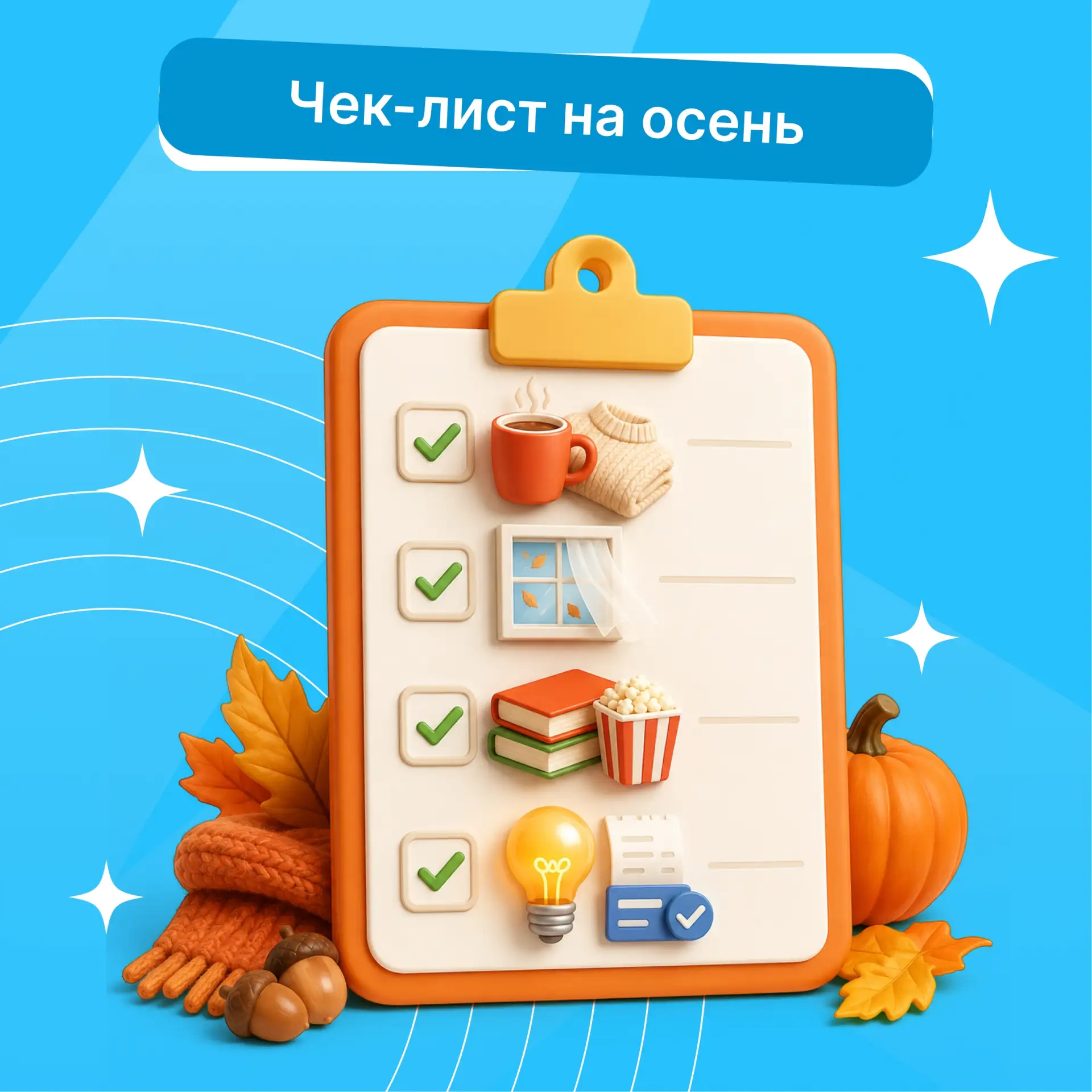 🍂 Осенний чек-лист: создаём уют и ничего не забываем