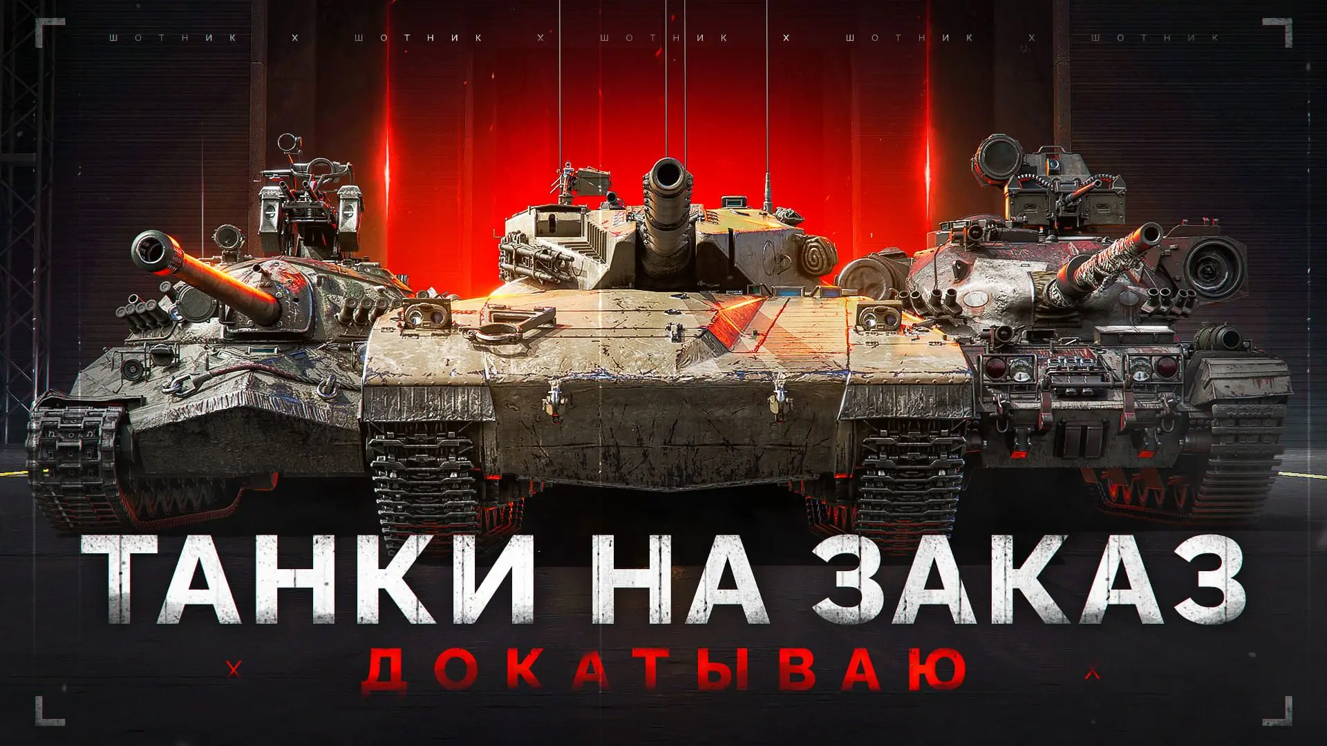 🔥 Докатываю ТАНКИ на ЗАКАЗ — Смотрите Описание Стрима

Всем привет, ну что, давно не виделись, наст