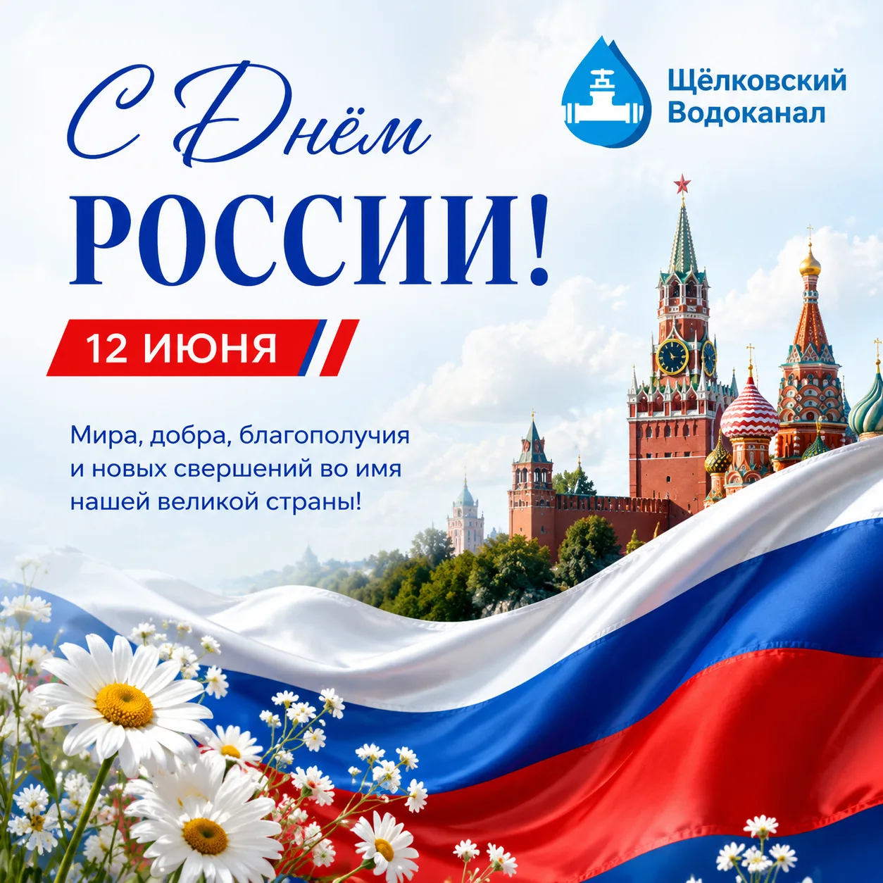 Уважаемые щёлковцы!

Примите самые искренние поздравления с Днём России! Этот государственный праздн
