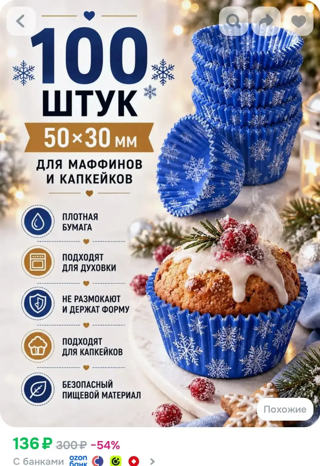 https://www.ozon.ru/product/bumazhnye-formy-dlya-keksov-maffinov-2936336985/?advRef=YCf...