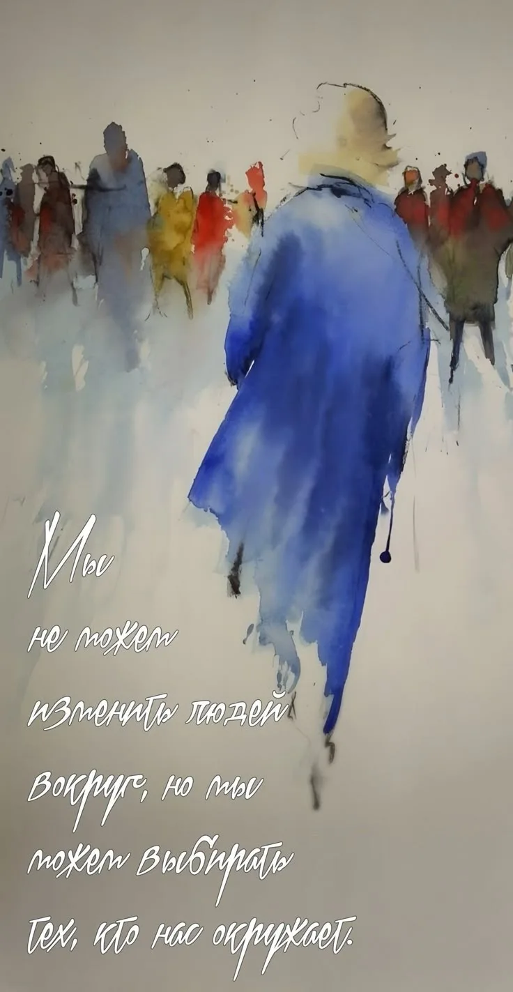 Доброе утро, дорогие друзья!
✨ Мы не можем изменить людей вокруг нас — это правда. Невозможно застав