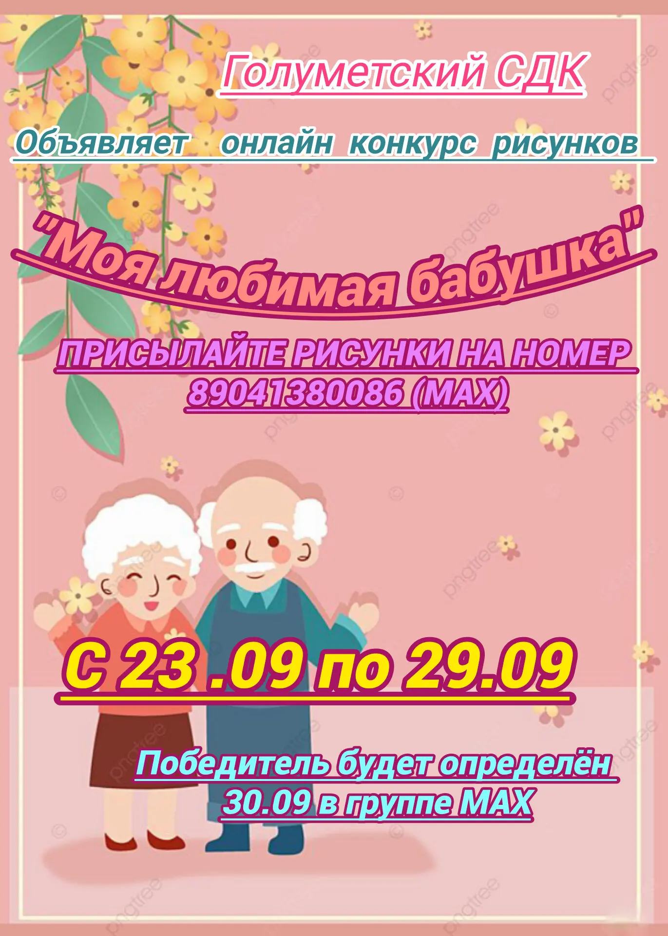 Голуметский СДК объявляет о конкурсе рисунков-"Моя любимая бабушка"  и приглашаем всех ...