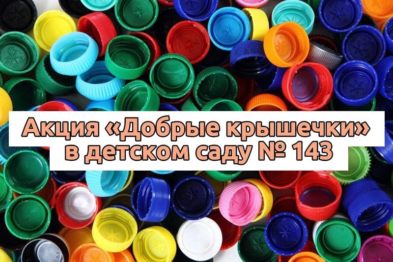Огромная благодарность всем, кто принял участие в акции «Добрые крышечки»! 🙏

Совместными усилиями 