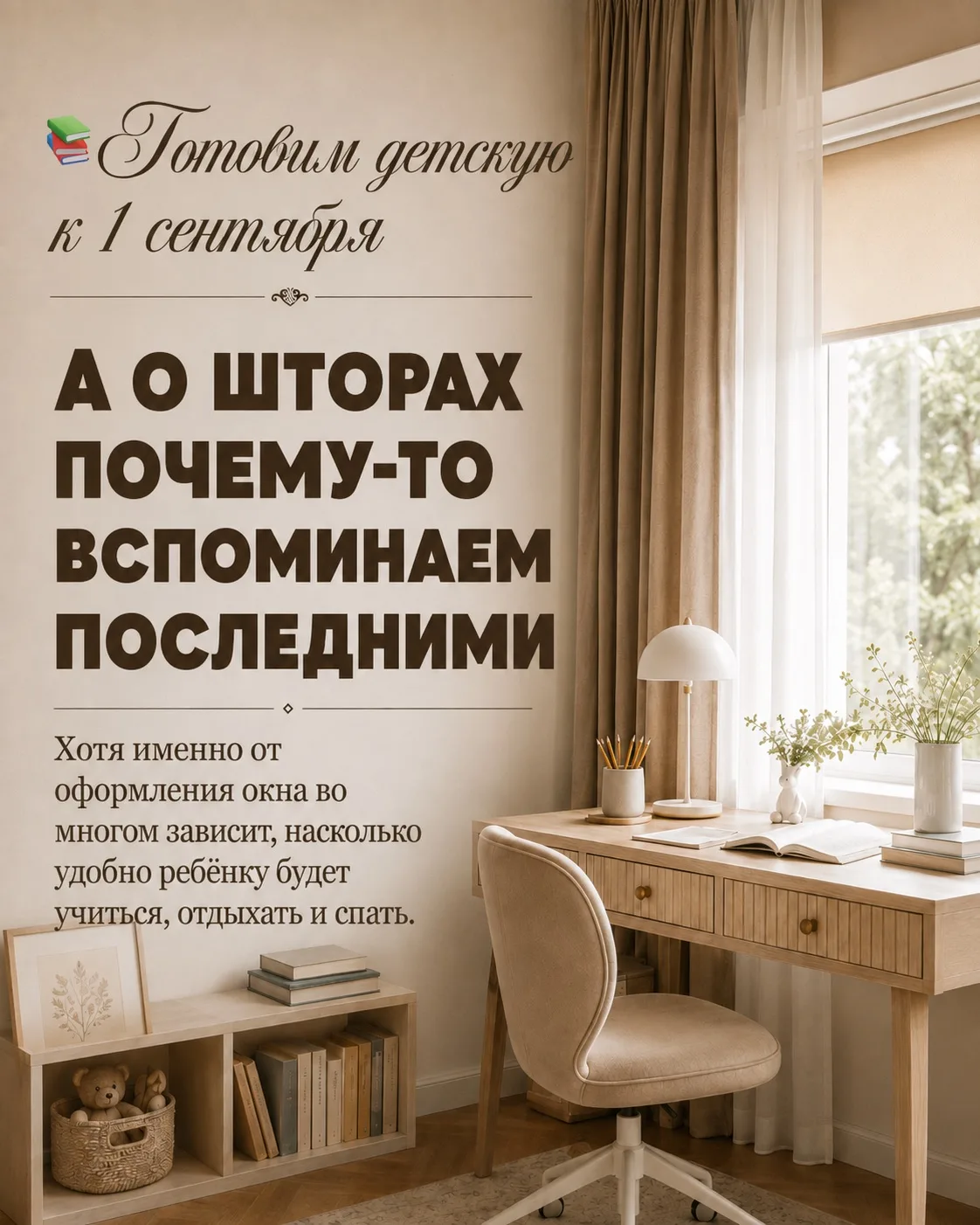 К 1 сентября обычно вспоминают о столе, стуле, лампе, новых тетрадях и месте для хранен...