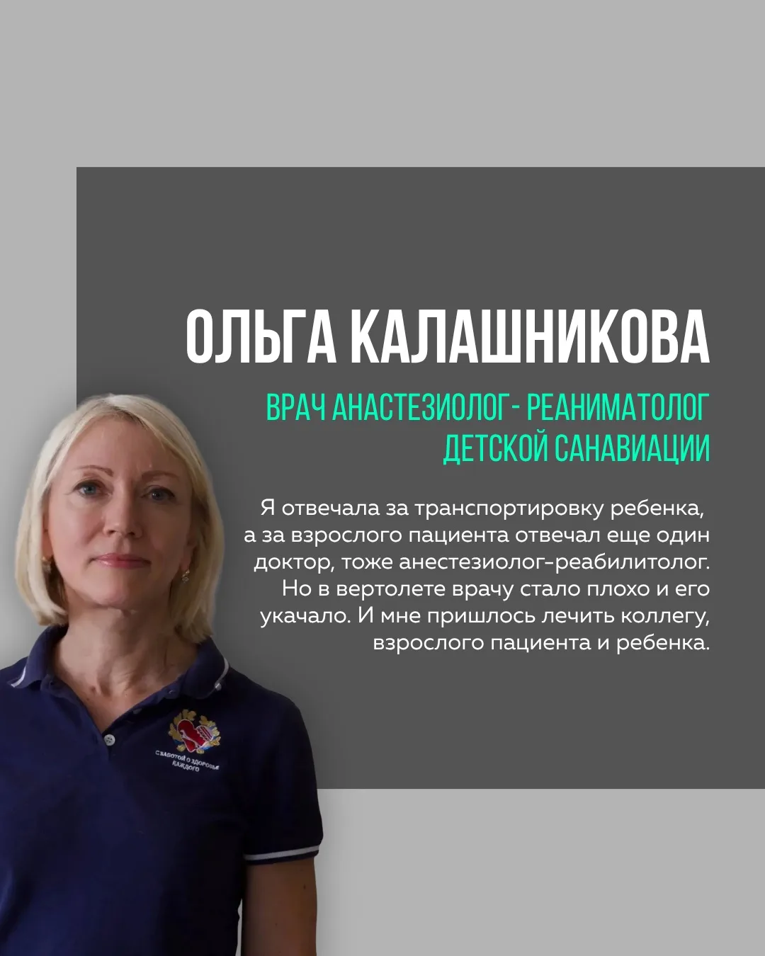 👨‍⚕️За каждым врачом — своя история