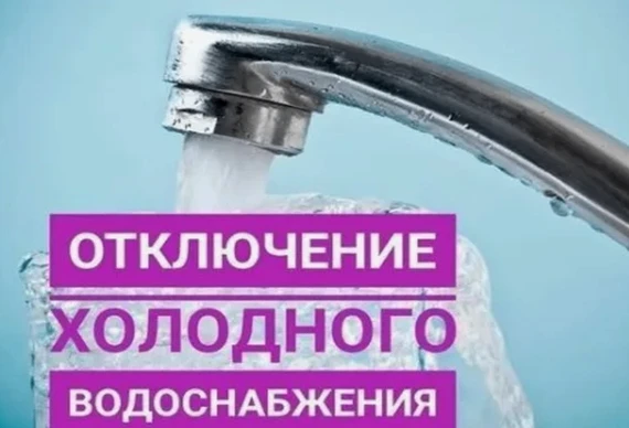 Уведомление об отключении холодного водоснабжения