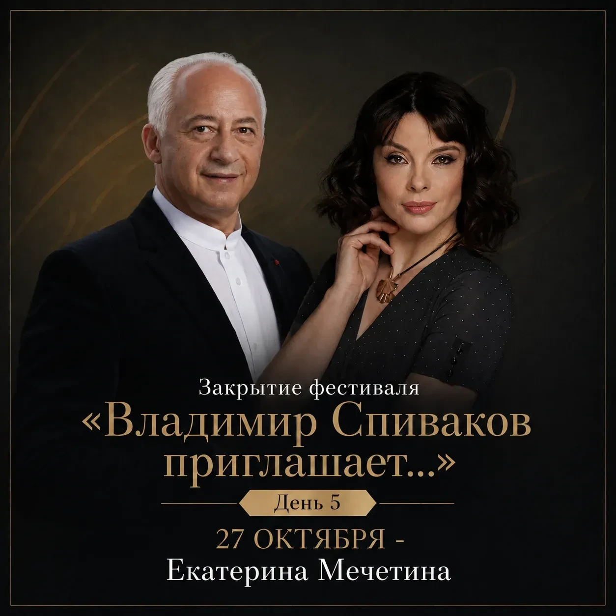 Грандиозный финал XVII Всероссийского фестиваля «Владимир Спиваков приглашает…»!