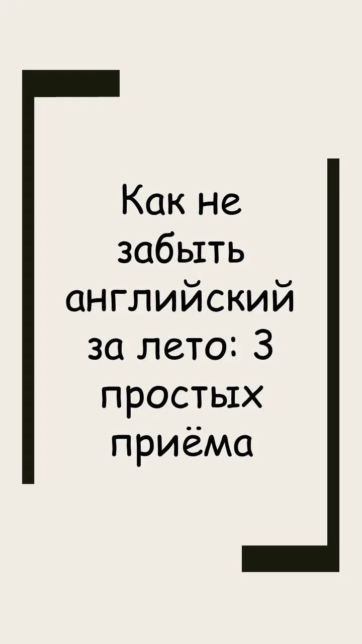 📘 Как не забыть английский за лето: 3 простых приёма  

Лето — время отдыха, но совсем отпускать ан