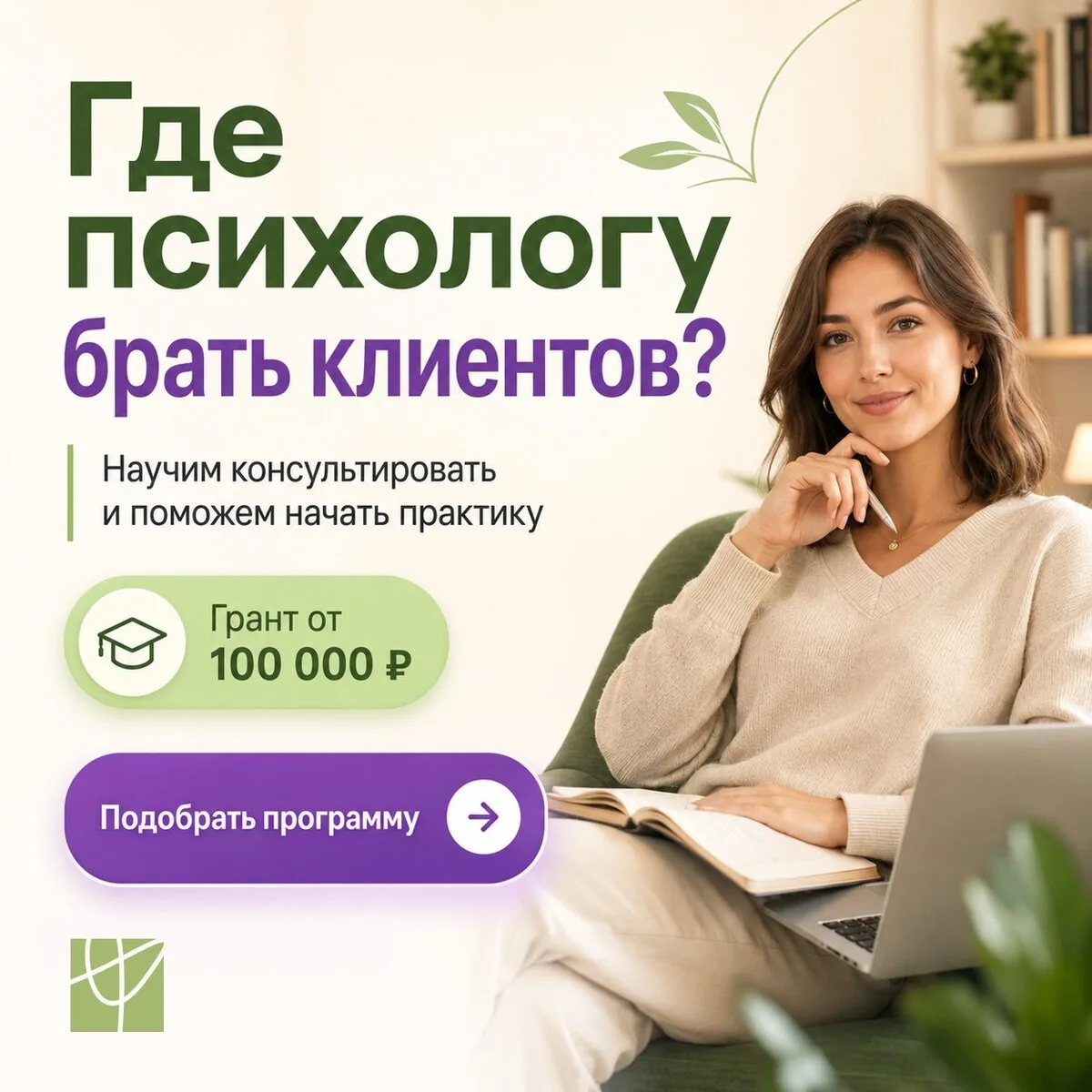Хотите стать психологом и не знаете, где брать клиентов?