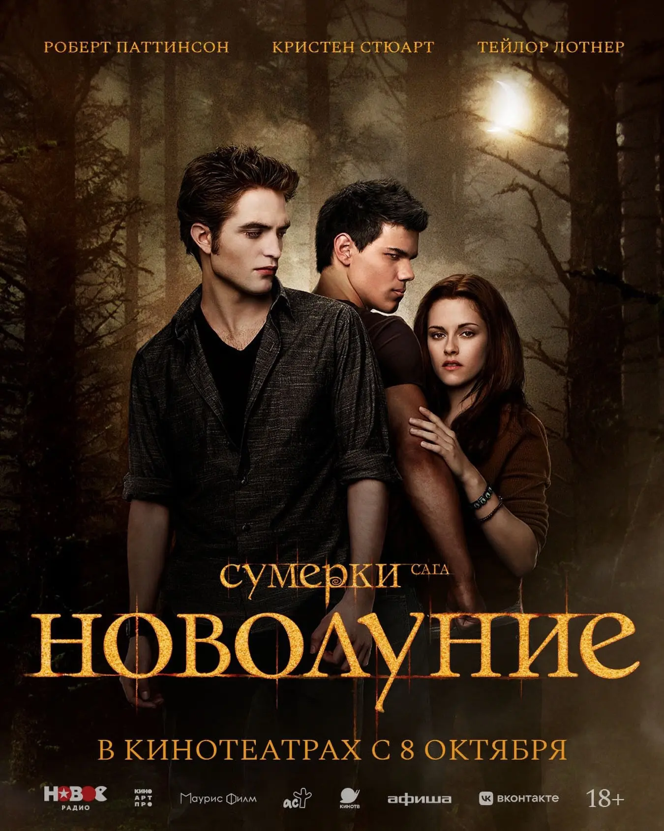 «Сумерки. Сага. Новолуние» на экране кинотеатра Дружба 🩸