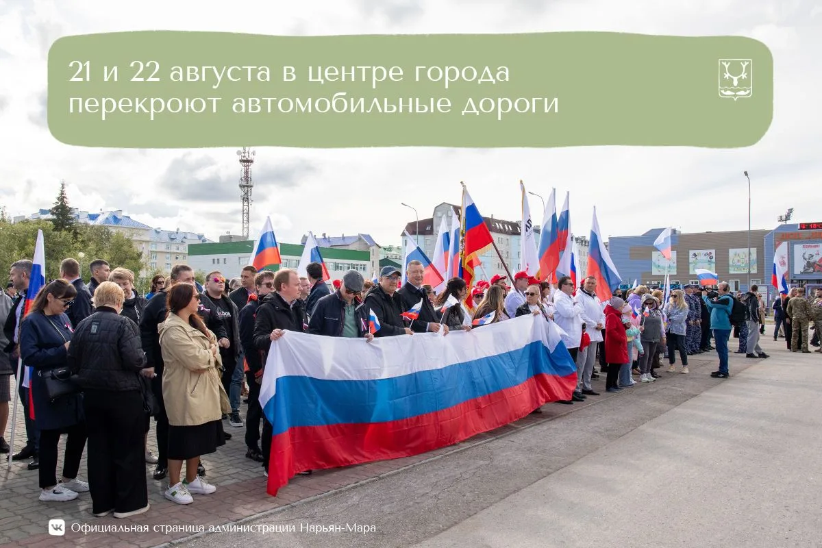 На период проведения праздничных мероприятий в центральной части Нарьян-Мара ограничат ...