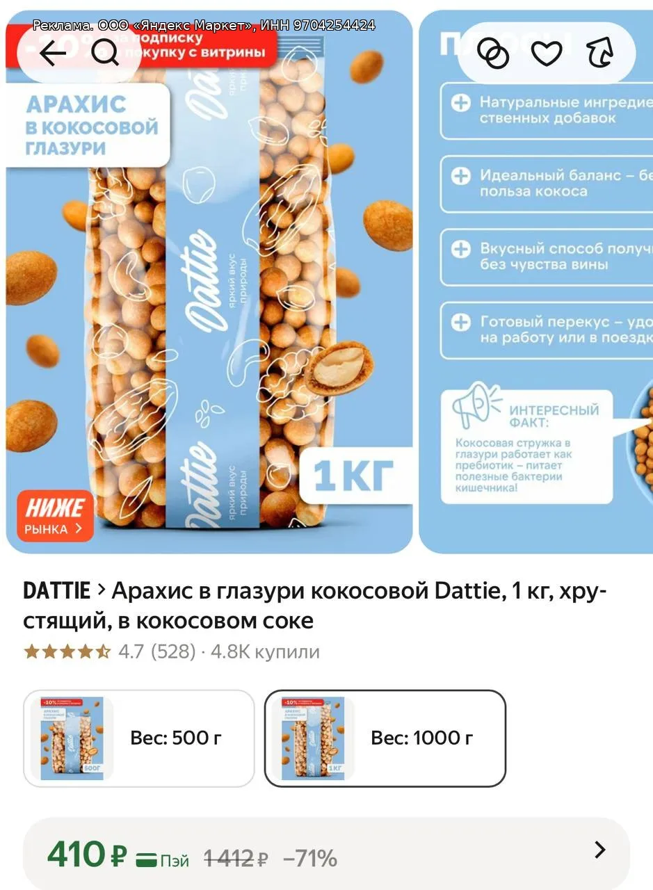 🥜Арахис в глазури кокосовой Dattie, 1 кг, хрустящий, в кокосовом соке