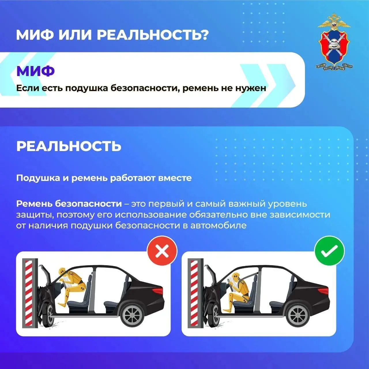⚡️Сегодня в наших новых карточках развеиваем мифы о ремнях безопасности  🔚Расскажем, где миф, а где 