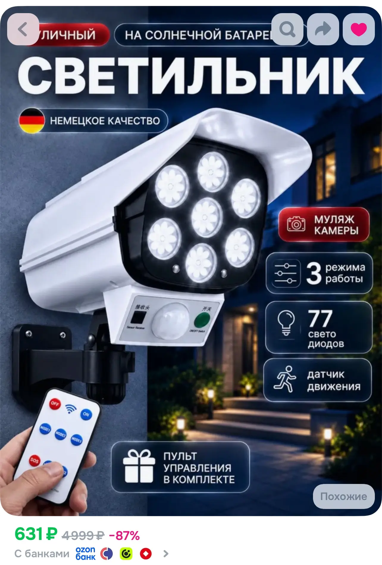 Светильник O-6117862, https://www.ozon.ru/product/svetilnik-s-datchikom-dvizheniya-besp...
