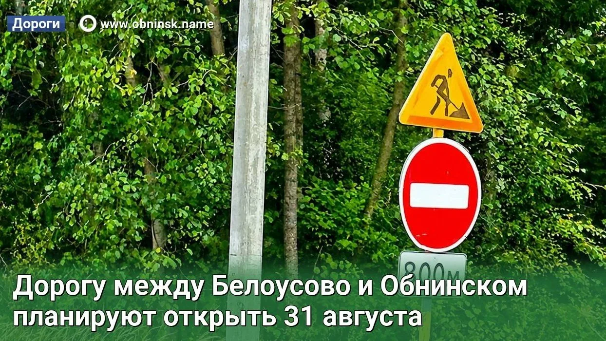 Дорогу между Белоусово и Обнинском планируют открыть 31 августа. Сейчас проезд закрыт и...