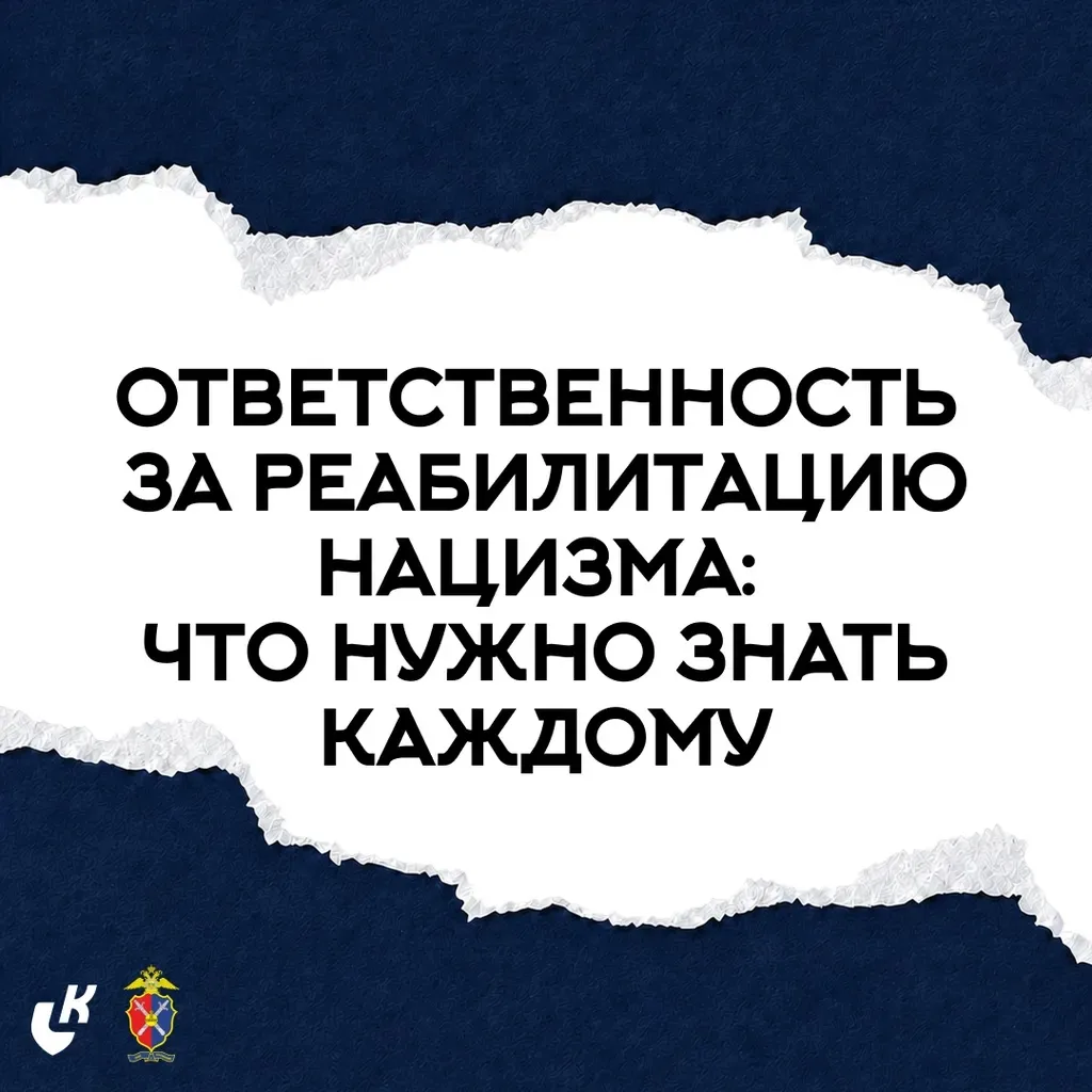⚖️ Ответственность за реабилитацию нацизма — тема, о которой важно знать каждому.  📚 В этих карточка
