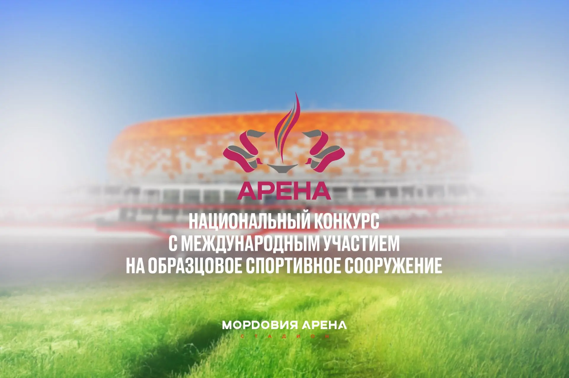 🔥Стадион «Мордовия Арена» вошел в шорт-лист IV Национального конкурса с международным ...