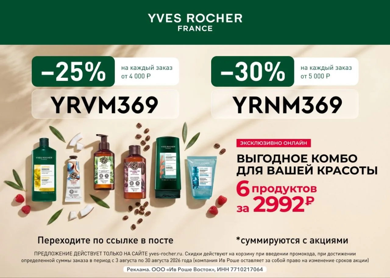 6 бестселлеров Yves Rocher всего за 2992₽! ✨