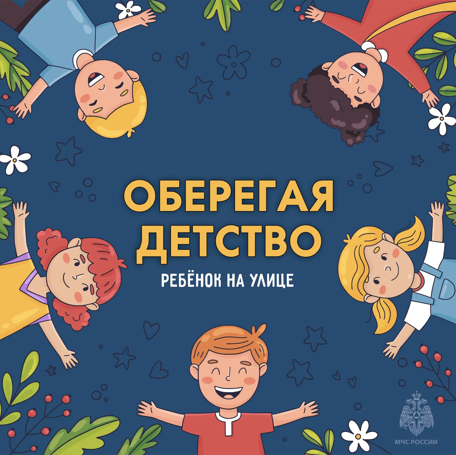 «Безопасность ребёнка на улице: простые правила на каждый день»