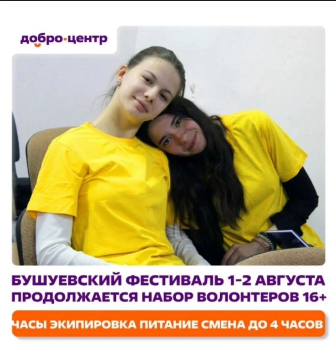🎉 Набор волонтёров на Бушуевский фестиваль! 🎉

Ребята, у нас отличная возможность стать частью бол
