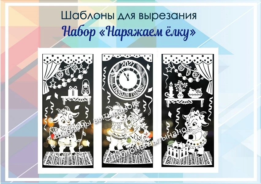 К Новому году. Купить  https://vitinanki-shop.ru/product/shablony-dlya-vyrezaniya/shabl...