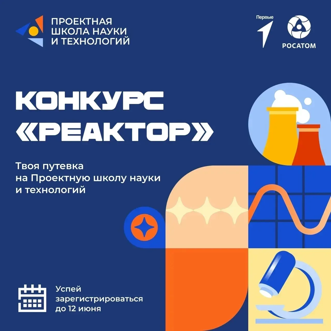 Откройте новые горизонты для вашего ребенка: конкурс «Реактор» ждет юных исследователей!