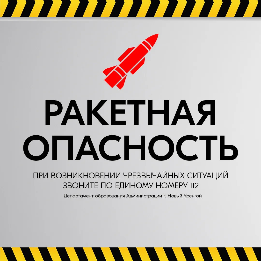 Внимание: на Ямале и в соседних регионах объявлена ракетная опасность.