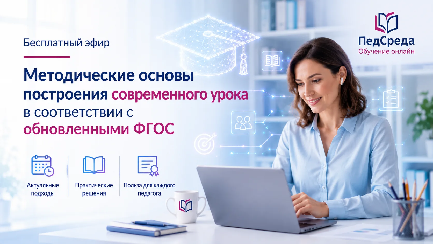 💡 ЭФИР ПРО ФГОС