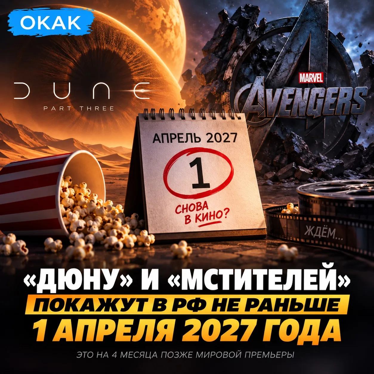 ⚡️ «Дюна 3» и новые «Мстители» могут добраться до российских кинотеатров не раньше апре...