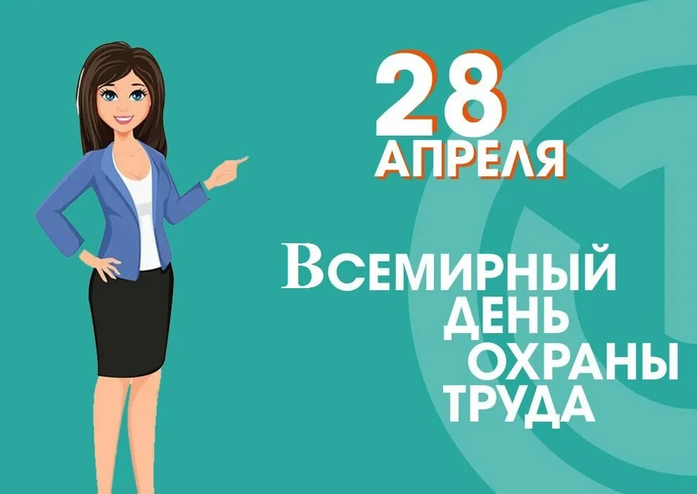 Всемирный день охраны труда — международный праздник, посвящённый вопросам безопасности...