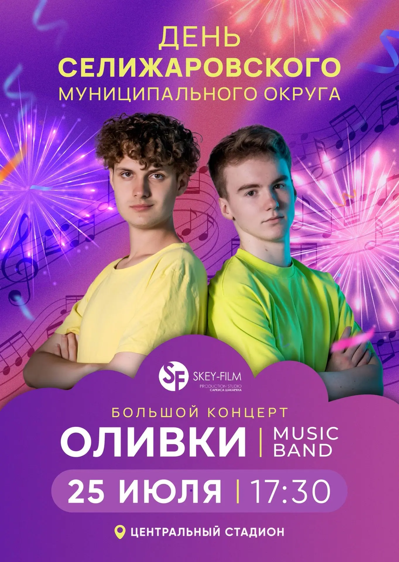 25 июля Центральный стадион города Селижарово. Мы группа  "ОЛИВКИ" выступим для вас и в...