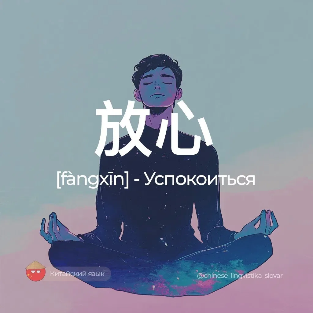 Успокоиться — 放心 [фансинь]
