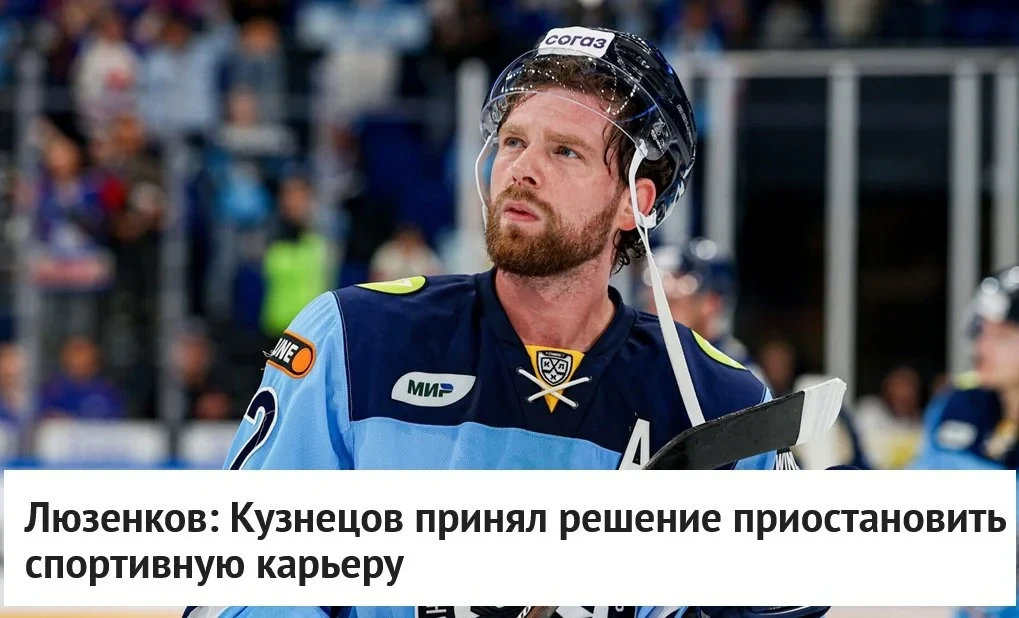 🗣 Главный тренер ❄️ "Сибири" Ярослав Люзенков высказался о форварде Евгении Кузнецове,...